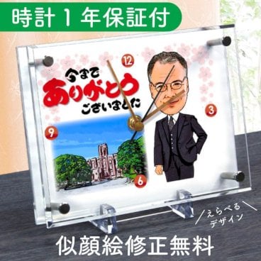 退職祝い プレゼント 似顔絵時計【小サイズ】N-19 退職 定年退職 退官 記念品 時計 似顔絵 送別会 名入れ メッセージ 贈り物 60代 上司 男性 女性 父 母 両親 先輩 ギフト 置き時計 サプライズ