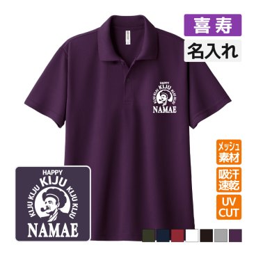 喜寿祝い ドライポロシャツ 名入れ無料 記念品 【BOSS風】 男性・女性 ギフト プレゼント 両親へ 孫から サプライズ 誕生日 77歳 