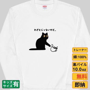 わざとじゃないけど 猫 トレーナー 猫tシャツ 猫グッズ 猫柄 服 ねこ柄 シャツ 猫好き かわいい おもしろ ねこ 猫 メンズ レディース ペアルック Tシャツ・カットソー
