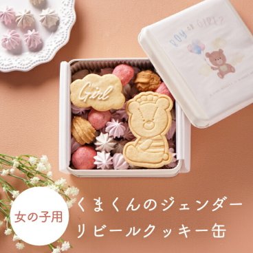 【PIARY限定】くまくんのジェンダーリビールクッキー缶（女の子用）(妊娠報告 性別発表 名入れ 洋菓子 お菓子 焼菓子 クッキー アイシングクッキー サプライズ ギフト プレゼント 贈り物 妊娠祝い マタニティギフト 女の子 男の子 記念 可愛い おすすめ 人気 )