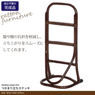 立ち上がり 補助手すり 補助器具 手すり サポート スタンド ラタン 35×29×79cm 完成品 杖 手摺り 籐家具 籐 介護 転倒防止 つかまり立ち 補助 玄関 トイレ 介護 ベッド