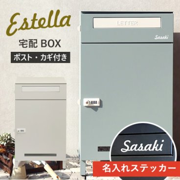 【今だけ名入れステッカー無料】宅配ボックス エステラ Estella 郵便受け 大容量 BOX 鍵付き ポスト 2段 スリム PBX-038  PBX-039 屋外 置き配 デザイン 人気