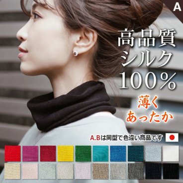 【手放せなくなる品質】シルク ネックウォーマー 薄手 レディース メンズ おしゃれ【しっとり 薄く 蒸れず 暖かい 】冷え ネックカバー シルク 100% 日本製 保湿 おやすみ お休み 就寝 睡眠 寝る時 肌荒れ 敏感肌 絹 冬 プレゼント ギフト 薄い ニット 国産