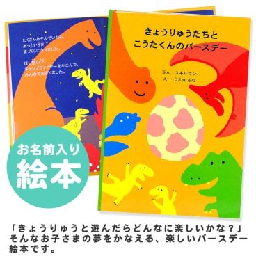 【名入れ絵本】きょうりゅうたちとバースデー（2801-F01-071）