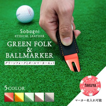【名入れ】グリーンフォーク＆ボールマーカーセット（マーカーに名入れ）