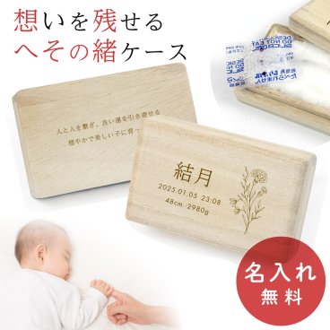 へその緒ケース 桐 名入れ 赤ちゃん 誕生花 星座 出産 ベビー 新生児 へその緒入れ 桐箱 木製 出産祝い へその緒 シンプル ナチュラル かわいい お祝い 臍の緒 脱脂綿 乾燥剤付き 保管 保存 名前入り プレゼント ギフト ラッピング