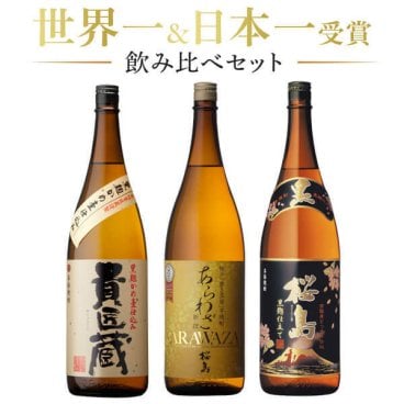 世界一 日本一受賞 芋 焼酎 飲み比べ セット 1800ml 3本 ギフト あらわざ by 本坊酒造