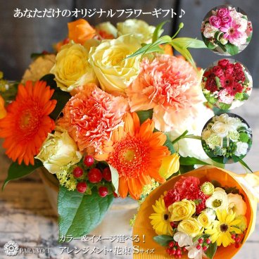 オーダーメイド フラワーアレンジメント 花束 Sサイズ 【花ギフト フラワーギフト 誕生日プレゼント 女性 人気 誕生日 ギフト アレンジメント 花束 花 プレゼント 敬老の日 お祝い 花 女性 結婚記念日  結婚祝い 退職祝い 出産祝い 発表会 花 贈り物 花 ギフト 贈り物 プレゼント おすすめ 生花 おしゃれ 送料無料】