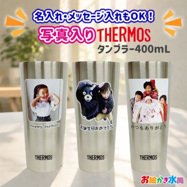 LINEで簡単★送料無料 サーモス 写真入り タンブラー 保冷 保温 400ml 名入れ メッセージ入れ ビアグラス ビールグラス 割れないコップ 敬老の日 プレゼント 孫 子ども 実用的 卒園記念品 先生 園児 卒団記念品 祖父母 還暦祝い 喜寿 退職祝い お父さん お母さん お絵かき水筒