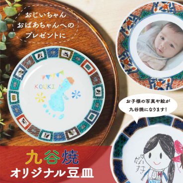 【写真・イラストでつくる】名入れ 九谷焼 オーダーメイド豆皿3.5寸（飾れるスタンド付） 敬老の日 還暦祝い 誕生日 結婚内祝い 孫 ペット ギフト 伝統工芸 結工房
