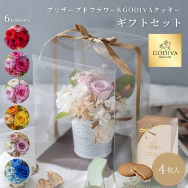 プリザーブドフラワー ゴディバ GODIVA ラングドシャ クッキー 4枚入 セット お花 プレゼント 枯れない 花 プレゼント 誕生日 送別会 ホワイトデー ギフト