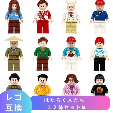 LEGO レゴ 互換 ブロック ミニフィグ はたらく人たち 12体セットB レゴ風 セット 互換品 レゴブロック ミニフィギュア おもちゃ 子供 こども 知育 職業 小学生誕生日プレゼント ミニフィグセット 室内遊び 小学生 ギフト キッズ 男の子 女の子 レゴおもちゃ シティ 家 ブロック【送料無料】