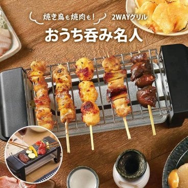 ライソン おうち呑み名人 コンロ 焼き鳥器 2WAYグリル KDGC-015B 焼肉 お手入れ簡単 コンパクトサイズ 電気グリル 卓上 一人焼き肉 家飲み 宅飲み