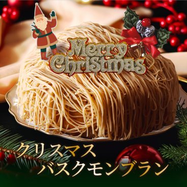 クリスマスケーキ バスクチーズ モンブラン ケーキ クリスマスプレゼント 和栗モンブラン チーズケーキ 栗 くり クリスマス ケーキ クリスマス スイーツ お取り寄せスイーツ お菓子 クリスマス ギフト 贈り物 送料無料