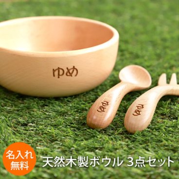 名入れ無料 ボウル スプーン フォーク 3点セット 天然木製 北欧産ブナの木 白木 キッズ ベビー食器 子供用食器 木製 お皿 小鉢 カトラリー かわいい 赤ちゃん 離乳食 男の子 女の子 子ども 子供 出産祝い お食い初め
