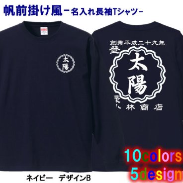 【創業年/名前 変更可】帆前掛け風 名入れ ロンＴ 長袖Ｔシャツ ■サイズ XS～3L ■全10色■綿100％【無料ラッピング】■選べる5デザイン■名前・創業年・店舗名など入れられます！■オリジナルデザイン おしゃれ かっこいい ギフト 父の日 母の日 誕生日 出産祝い 還暦 敬老の日 商店風 記念品 複数購入可 長寿祝い サプライズ 親子 プラスサイズ 個性派 祭り 世界に一つ 