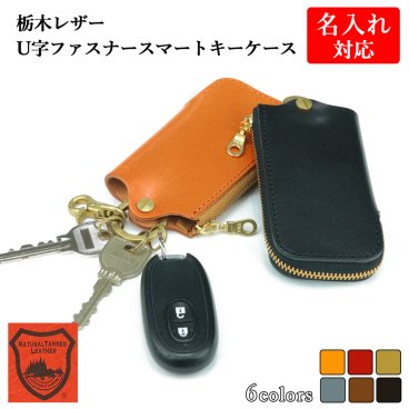 【名入れ対応】栃木レザー U字ファスナー スマートキーケース / 名入れギフト 本革 牛革 レザー カラビナ ファスナー おしゃれ シンプル メンズ レディース カップル 彼氏 彼女 誕生日 プレゼント お揃い ギフト 名前入り 実用的 就職祝い 送別の品 内祝い 結婚祝い 革婚式 お礼 敬老の日/