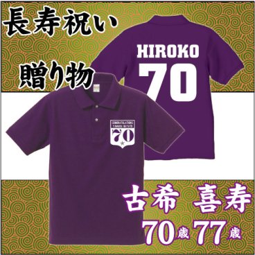 古希・喜寿の贈り物 名入れギフトポロシャツ 紫色 古希祝い 喜寿祝い 70歳 77歳 生誕記念 誕生祝い 御祝い 記念日 長寿祝い [koki-0050]