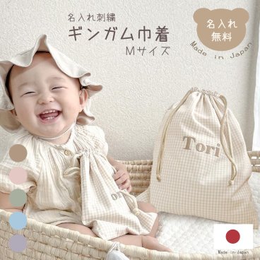 名入れ刺繍 ギンガム巾着 Mサイズ ギンガムチェック日本製 かわいい バッグ ブランド 子供かわいい バッグ ブランド 子供 体操着袋 おむつポーチ 旅行グッズ バッグインバッグ 出産祝い 出産祝いギフト お誕生日 入園 入学 通園 通学 男の子 女の子 ベビーグッズ 名前入り