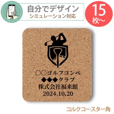 《 シミュレーション 》 コルク コースター ( 角型 ) 最低注文数15枚以上 名入れ コルクコースター角【 プリント無料 】 自由にデザイン コースター GOLF ゴルフ コンペ プレゼント オーダーメイド 名入れ 文字入れ ノベルティ コルク　コースター