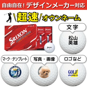 超速オウンネーム!!最短即日出荷!! デザインメーカー対応名入れゴルフボール/ダンロップ スリクソン ディスタンス 12球/写真 ロゴ 印刷対応/名前入り/コンペ/プレゼント/景品/還暦/父の日/誕生日/ホールインワン/シミュレーター対応/ラッピング無料