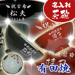【送料無料♪】名入れ 有田焼 夫婦茶碗 春秋【名入れ彫刻】 還暦祝・結婚祝い・敬老の日など贈り物に最適♪