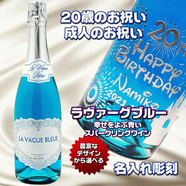 【20歳のお祝い　名入れシャンパン】ラヴァーグ・ブルー　青いスパークリングワイン　シャンパン　　名入れ彫刻　成人式　20歳のお祝い　20歳　誕生日　シャンパン　辛口　大人　女性人気　バースデープレゼント
