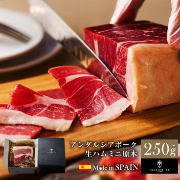 [人気 生ハム ミニ原木] アンダルシアポーク 250g～ 本格 生ハム ミニ原木 ブロック 30ヶ月熟成 化粧箱入り 誕生日 プレゼント 内祝 ギフト イベリコ屋