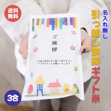 引っ越し挨拶ギフト米 3合(450g)  シンプルタイプ 名入れ無し  送料無料 令和7年産 新米 伊賀米コシヒカリ 結びの神 ミルキークイーン お米の名入れプチギフト 引越し挨拶 引越し米あいさつ 米 粗品 記念品 景品 おしゃれ プレゼント お礼 感謝 気持ち メッセージライス