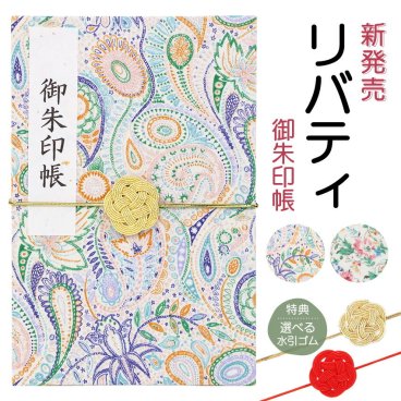 御朱印帳 ご朱印帳 リバティ ペイズリー ポプリ 手書き名入れシール 水引ゴム 無料特典付 メール便限定送料無料 かわいい シンプル 見開き 和柄 コットン 朱印帳 お寺 御集印帳 ご朱印