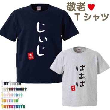 【名入れ無料】 ひらがな 名前入り 敬老Tシャツ 半そで 【じぃじ ばぁば】 敬老の日 （オリジナルTシャツ 名入れTシャツ ペアTシャツ）  名入シャツ 名入れプレゼント 誕生日 還暦 古希 記念品  お祝い オススメ 孫 卒業 卒団