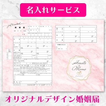 【役所に提出できる 当店オリジナルデザイン婚姻届】【名入れ可】【Eternal Marble（永遠の大理石）】大理石柄婚姻届(ピンク) 2枚セット