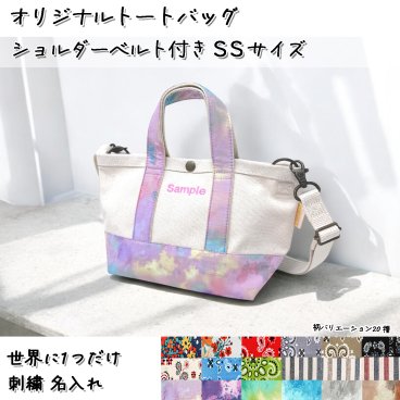 SSサイズ 世界に一つだけ 刺繍 名入れ オリジナル トートバッグ ショルダーベルト付