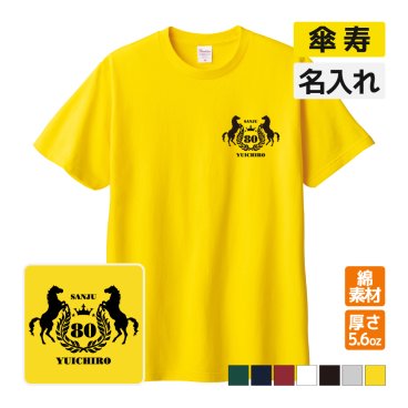 傘寿祝い プレゼント Tシャツ 名入れ無料 趣味(馬 エンブレム) 男性 女性 誕生日 80歳 お祝い 両親へ 孫から サプライズ