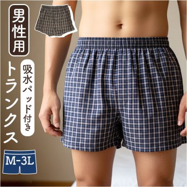 尿漏れパンツ トランクス 男性用 通販 介護パンツ 尿もれパンツ 失禁パンツ 介護下着 吸水パンツ ちょい漏れ 中失禁 尿漏れ対策 失禁 尿漏れ 旅行 入院 メンズ お出かけ 外出 おしゃれ 下着 男性用下着 インナー お散歩 染みない パンツ