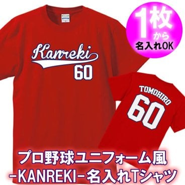 【名入れ】Kanreki 60 半袖 ユニフォーム風 Tシャツ■綿100%■サイズ90cm~4L■王道デザイン 還暦祝い プレゼント 父 母 祖父 祖母 上司 義父 義母 男性 女性 おしゃれ 赤 サプライズ ペア 記念品 お揃い オーダーメイド 世界に一つ 無料ラッピング ギフト 人気 長寿祝い 誕生日 敬老の日 父の日 母の日 大谷翔平 ドジャース カープ 広島 ユニフォーム風