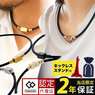 【レビューで2年保証・送料無料】コラントッテ TAO ベーシック ネオ 磁気ネックレス メンズ レディース 男性用 女性用 管理医療機器認証 おしゃれ シンプル ほぐしや限定