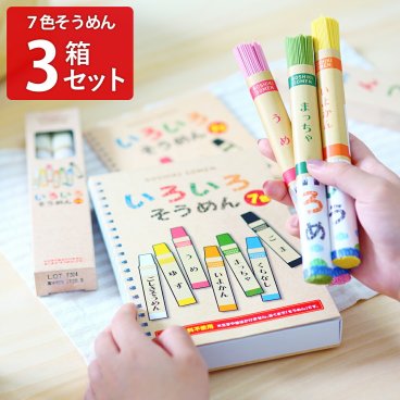 いろいろそうめん 3箱セット そうめん 詰め合わせ 乾麺 素麺 にゅうめん 手延べ 白 柚子そうめん 梅そうめん 伊予柑そうめん 抹茶そうめん 青そうめん 黒ごまそうめん かわいい 国産 五色そうめん