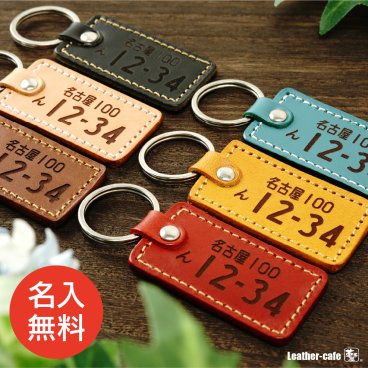 ナンバープレート キーホルダー 名入れ 敬老の日 プレゼント 即日発送 レザー 革 車 バイク 原付 高級 ネーム 両面 かわいい ギフト 記念日 刻印 名入れ 名前 メンズ レディース 男性 女性 おしゃれ シンプル 母の日 父の日 30代 40代 50代 60代 オリジナル
