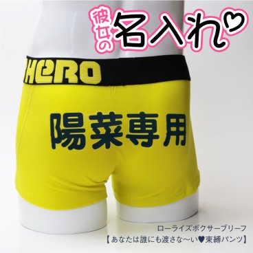 【名入れ】 パンツ名入れ 名前 ギフト ボクサーパンツ パンツ トランクス ローライズ 下着 肌着 ブランド ピンクヒーロー PINK HERO ストレッチ 浮気防止 S M XL 男性 おじいちゃん お父さん 誕生日 還暦 古希 喜寿 傘寿 お祝い 30代 40代 50代 60代《 あなたは誰にも渡さな～い 束縛パンツ 》 翌営業日出荷