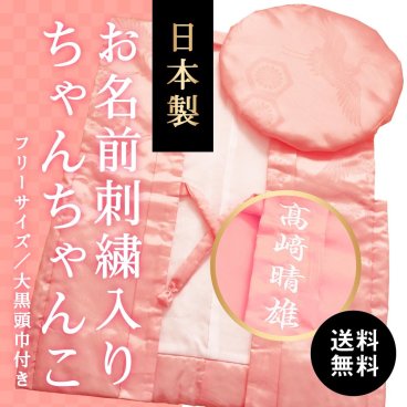 百寿祝い 長寿祝い お名前の刺繍入り 名前入り 名入れ 父親 母親 男性 女性 上司 ギフト おしゃれ 誕生日 贈り物 ピンク 桃色 日本製｜長寿祝いのピンクちゃんちゃんこ［箱入り］
