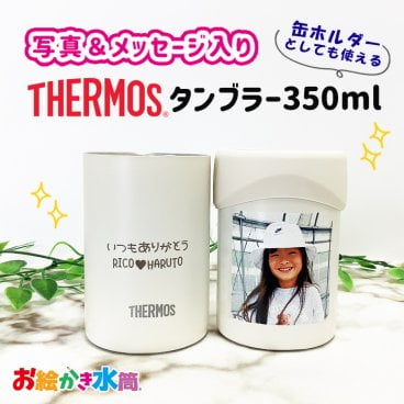 写真入り サーモス タンブラー 缶ホルダー 名入れ メッセージ入り プレゼント ギフト 孫 子ども 友達 実用的 お絵かきタンブラー コップ マグ お祝い 誕生日 敬老の日 祖父母 還暦祝い 喜寿 退職祝い ビアグラス お絵かき水筒