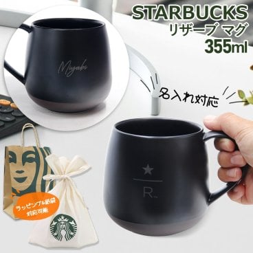 スターバックス マグカップ リザーブ マグ 355ml スタバ ギフト マグカップ Starbucks コップ デミタスカップ おしゃれ starbucks コーヒーカップ ティーカップ マグ カップ 名入れ プレゼント 女性 誕生日プレゼント 女友達 名前入り プレゼント プレゼント
