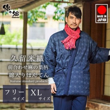 日本製 前合わせ はんてん メンズ 男性用 久留米織 麻の葉柄 四つ紐 綿入りはんてん 半纏 袢纏 半天 どてら ちゃんちゃんこ 丹前 前とじ 防寒 おしゃれ 防寒