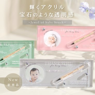【お仕立券】エクラ　赤ちゃん筆　写真入り