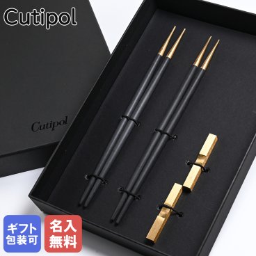 クチポール Cutipol GOA ゴア ブラック/ゴールド 2膳セット 箸/箸置き 名入れ 夫婦箸 チョップスティック 22cm 洋食器【名入れ無料】【スペシャルラッピング660円(別売り)】 カトラリーセット 送別会 引っ越し祝い 誕生日 お中元 結婚祝い 結婚式 高級 父の日 母の日 ホワイトデー
