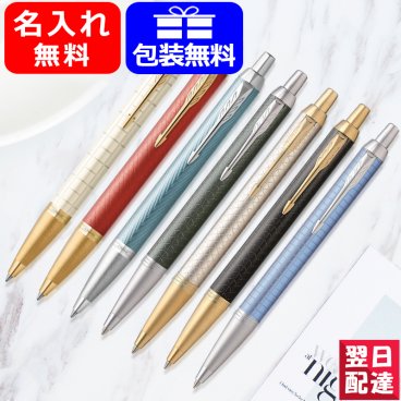 名入れ ボールペン パーカー PARKER IM プレミアム パール ホワイト 2143461 マットレッド 2143462 ブルーグレイ 2143463 ペールグリーン 1975658 ウォームグレイ 1975660 ブラック 1975662 ブルー 1975664 全7色 ギフト プレゼント お祝い 記念品 名前入り 名入り 送料無料