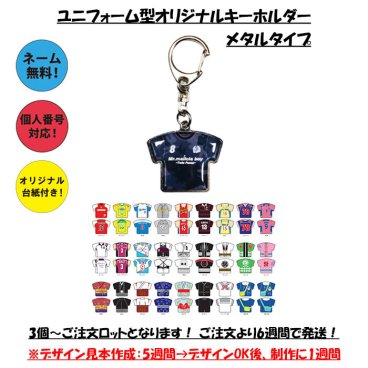 【名入れ】【ユニフォーム型オリジナルキーホルダー】【メタルタイプ】 キーホルダー  ユニフォーム オリジナル  メタルキーホルダー アクリル キーホルダー 