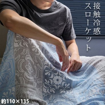 冷感 ブランケット スローケット 夏用 接触冷感 110×135 洗濯可 日本製 泉州 掛け布団 冷感ブランケット タオルケット ガーゼケット 肌掛け ひざ掛け 膝掛け 寝具 涼感 夏用寝具 ひんやり 冷たい おしゃれ プレゼント ギフト (09000433-mens-1r)  冷感パッド 父の日 クリスマス 定年退職 バレンタイン 成人祝い