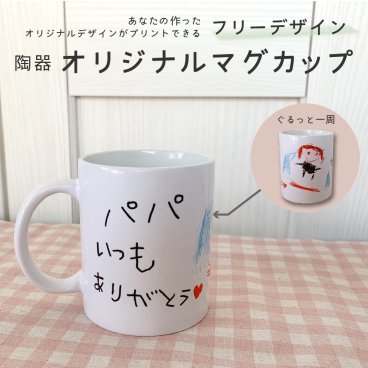 オリジナルプリントマグカップ フリーデザイン 自由にデザイン 自分でデザイン イラスト 手書きイラスト アニバーサリー ANNIVERSARY 記念マグ 名入れ 文字入れ 記念品 卒業記念 還暦祝 父の日 母の日 出産祝 プレゼント ギフト 内祝い インテリア ラッピング無料